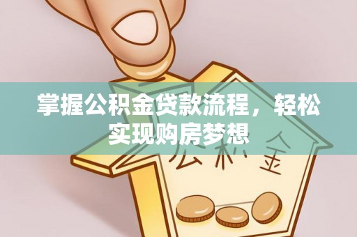 云城掌握公积金贷款流程，轻松实现购房梦想