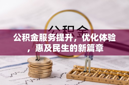 云城公积金服务提升，优化体验，惠及民生的新篇章