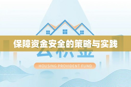 云城保障资金安全的策略与实践