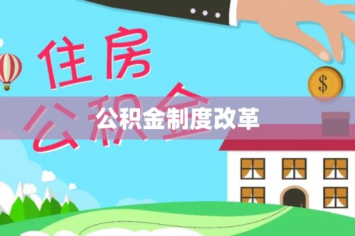 云城公积金制度改革