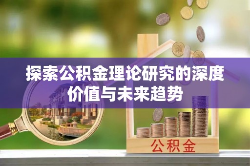 云城探索公积金理论研究的深度价值与未来趋势