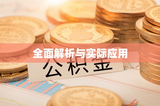 云城全面解析与实际应用