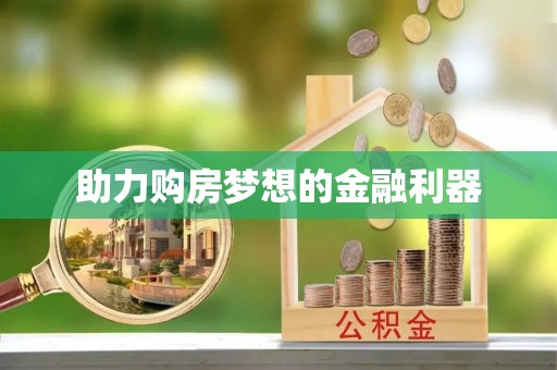云城助力购房梦想的金融利器