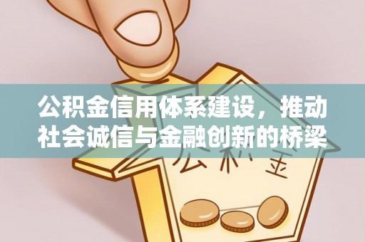 云城公积金信用体系建设，推动社会诚信与金融创新的桥梁