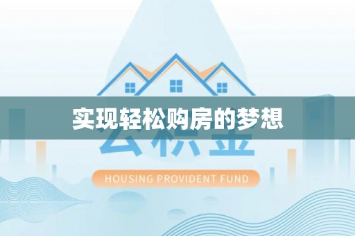 云城实现轻松购房的梦想