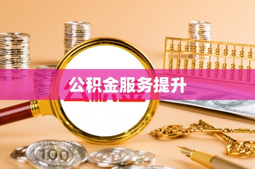 云城公积金服务提升