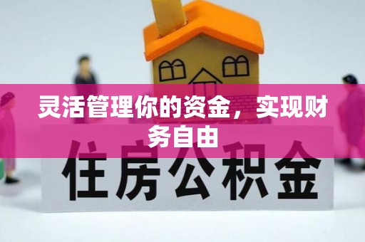 云城灵活管理你的资金，实现财务自由
