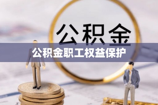 云城公积金职工权益保护
