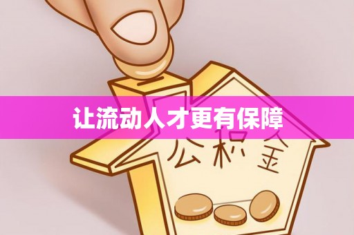 云城让流动人才更有保障
