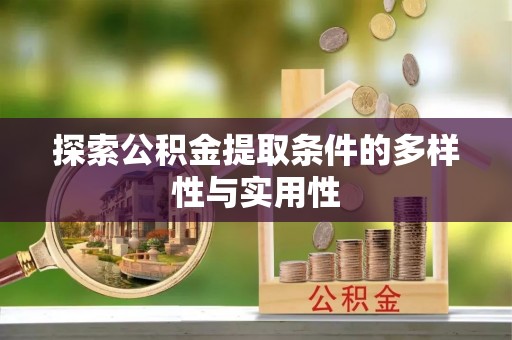 云城探索公积金提取条件的多样性与实用性