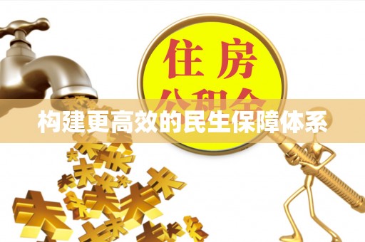 云城构建更高效的民生保障体系