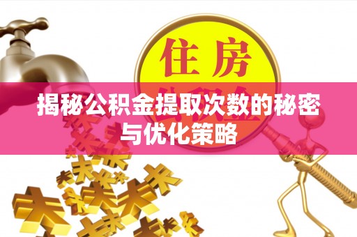 云城揭秘公积金提取次数的秘密与优化策略