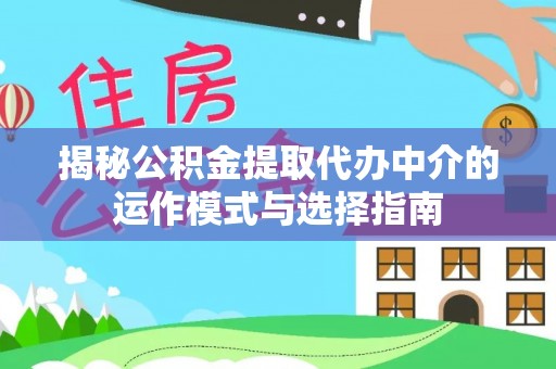 云城揭秘公积金提取代办中介的运作模式与选择指南