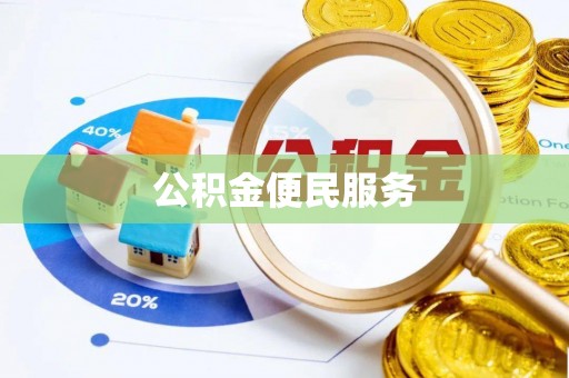 云城公积金便民服务