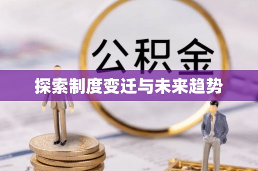 云城探索制度变迁与未来趋势