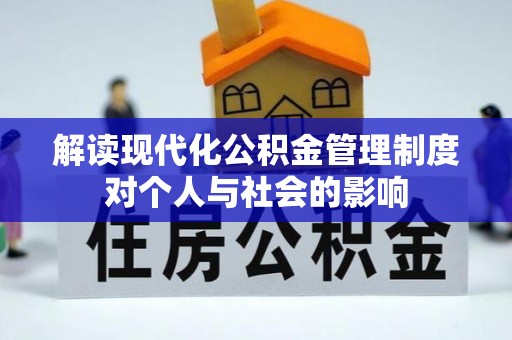 云城解读现代化公积金管理制度对个人与社会的影响