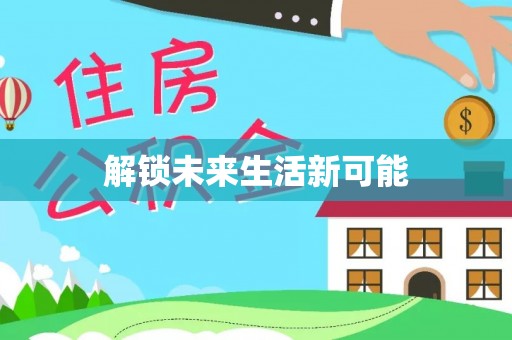 云城解锁未来生活新可能