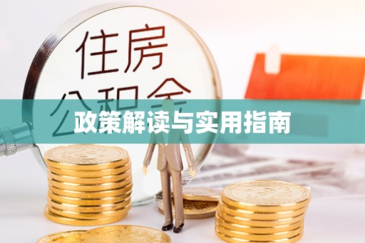 云城政策解读与实用指南