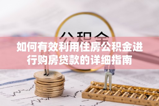 云城如何有效利用住房公积金进行购房贷款的详细指南