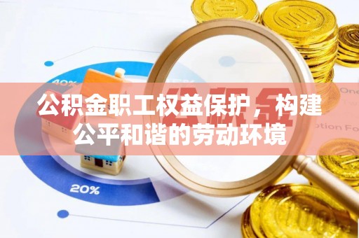 云城公积金职工权益保护，构建公平和谐的劳动环境