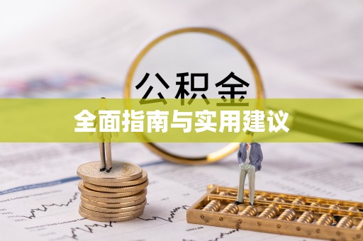 云城全面指南与实用建议
