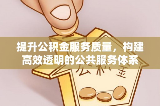 云城提升公积金服务质量，构建高效透明的公共服务体系