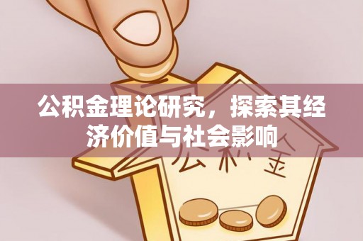 云城公积金理论研究，探索其经济价值与社会影响