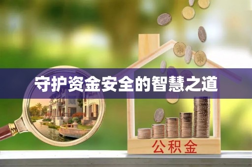 云城守护资金安全的智慧之道