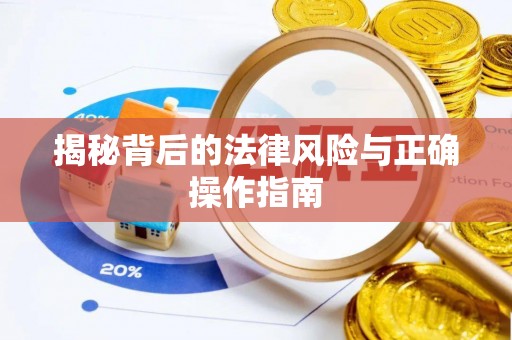 云城揭秘背后的法律风险与正确操作指南