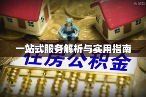 云城一站式服务解析与实用指南