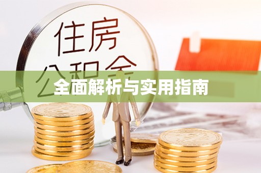 云城全面解析与实用指南