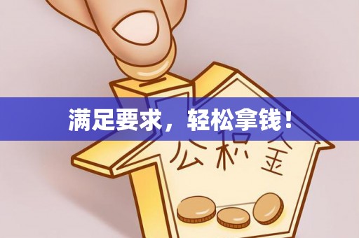 云城满足要求，轻松拿钱！