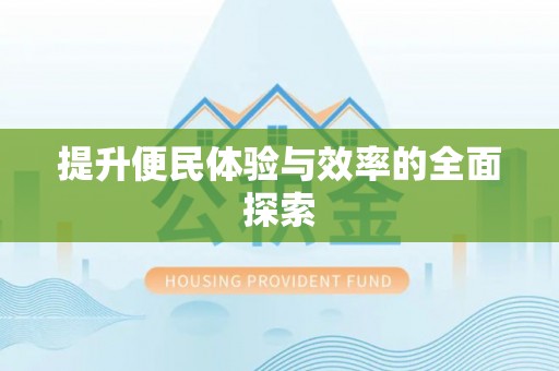 云城提升便民体验与效率的全面探索