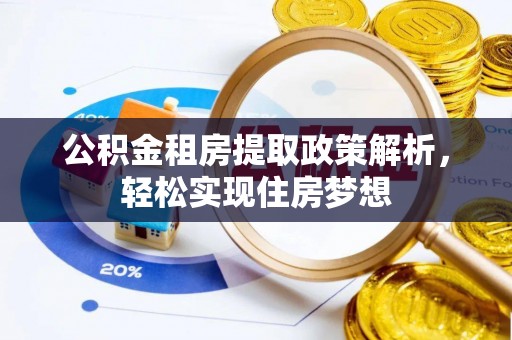云城公积金租房提取政策解析，轻松实现住房梦想