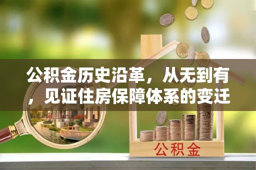 云城公积金历史沿革，从无到有，见证住房保障体系的变迁