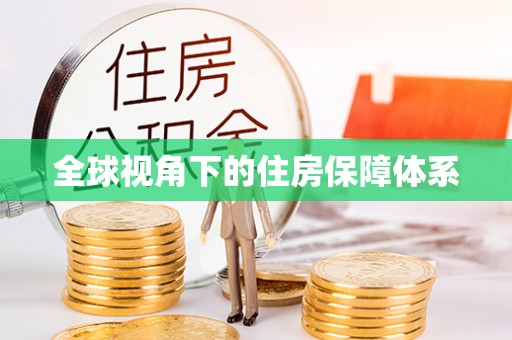 云城全球视角下的住房保障体系