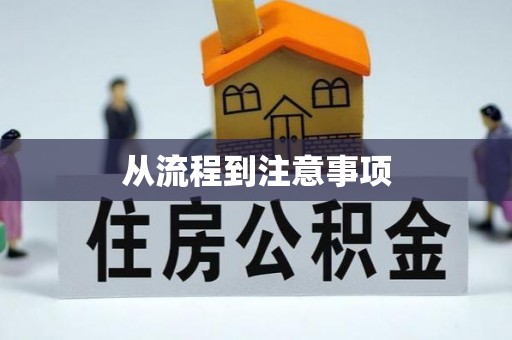 云城从流程到注意事项