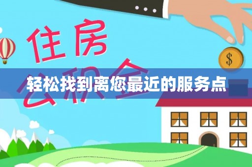 云城轻松找到离您最近的服务点