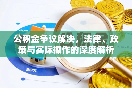 云城公积金争议解决，法律、政策与实际操作的深度解析