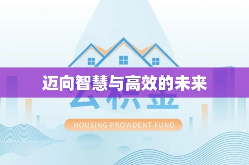 云城迈向智慧与高效的未来