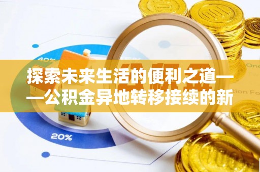 云城探索未来生活的便利之道——公积金异地转移接续的新篇章