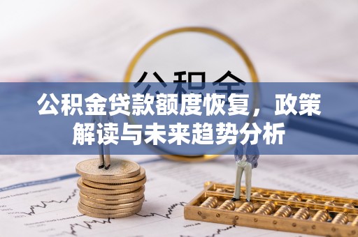 云城公积金贷款额度恢复，政策解读与未来趋势分析