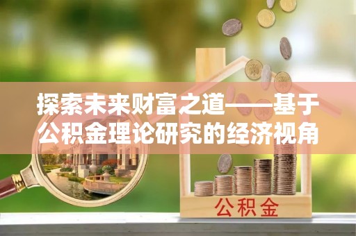 云城探索未来财富之道——基于公积金理论研究的经济视角分析