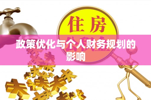 云城政策优化与个人财务规划的影响