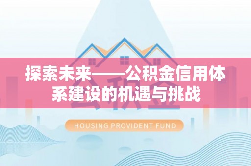 云城探索未来——公积金信用体系建设的机遇与挑战