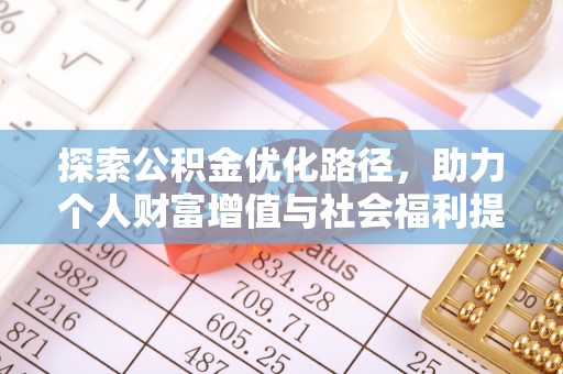 云城探索公积金优化路径，助力个人财富增值与社会福利提升
