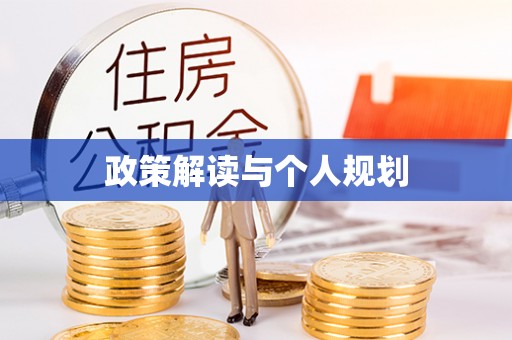 云城政策解读与个人规划