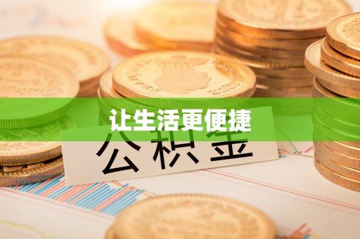 云城让生活更便捷