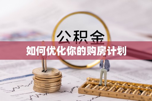 云城如何优化你的购房计划