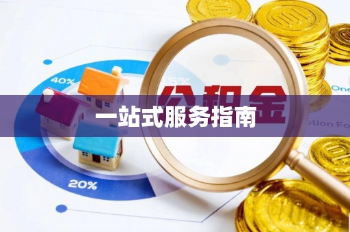 云城一站式服务指南
